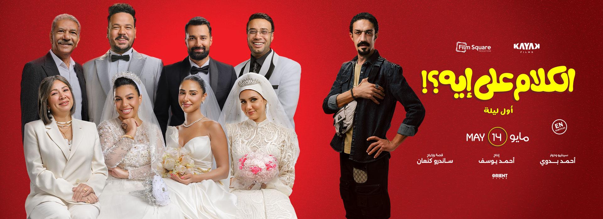 الكلام على إيه