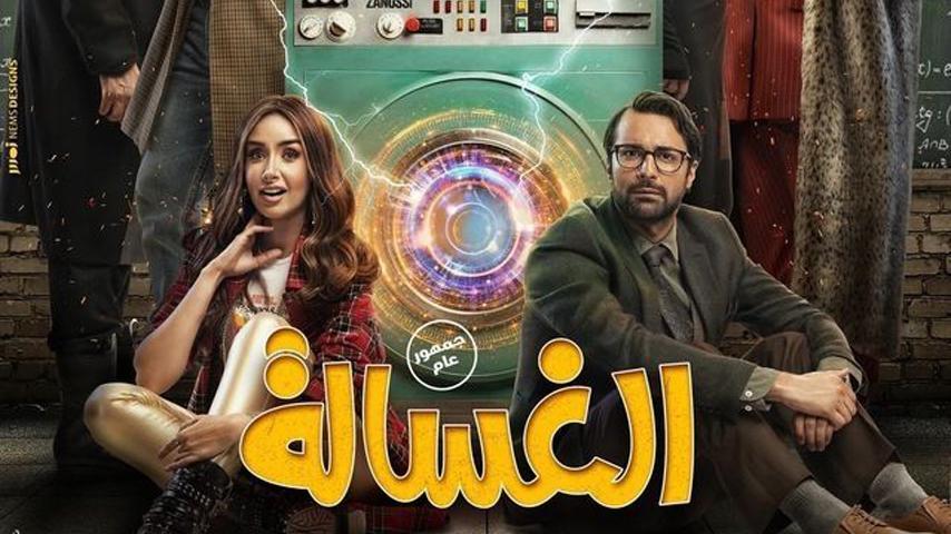 الغسالة banner