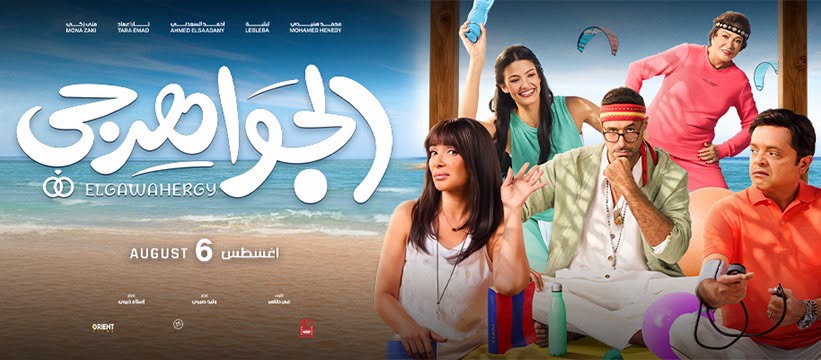 EL GAWAHERJY