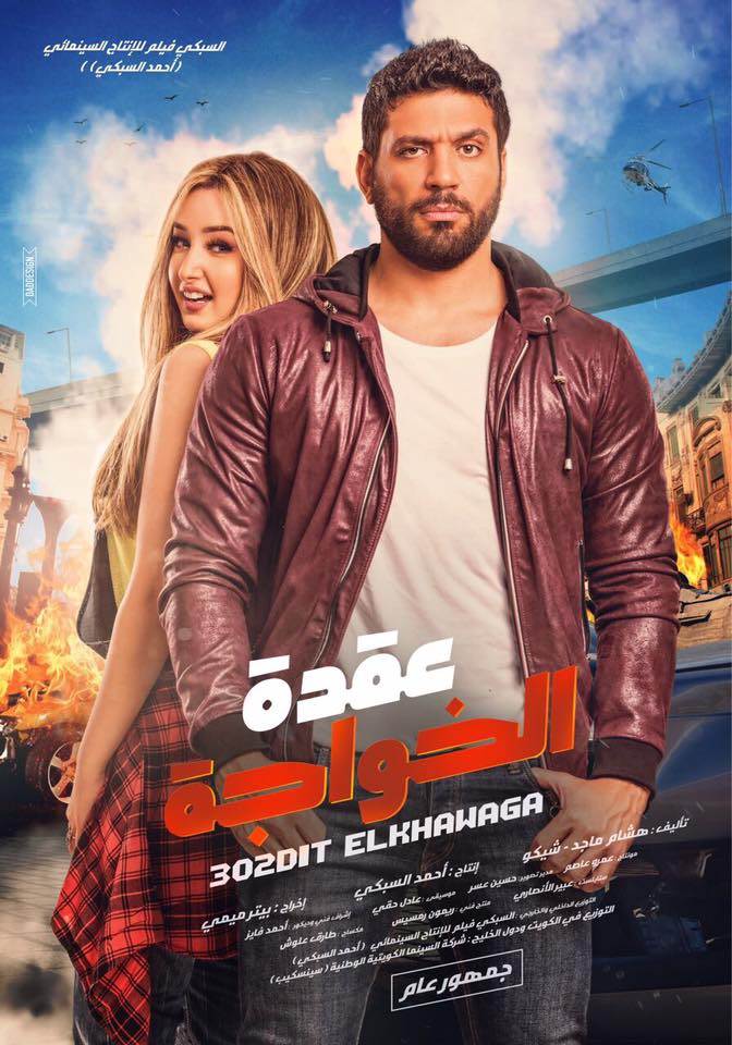 عقدة الخواجة